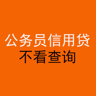 恒山公务员信用贷款