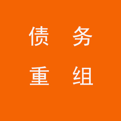 恒山个人债务重组优化