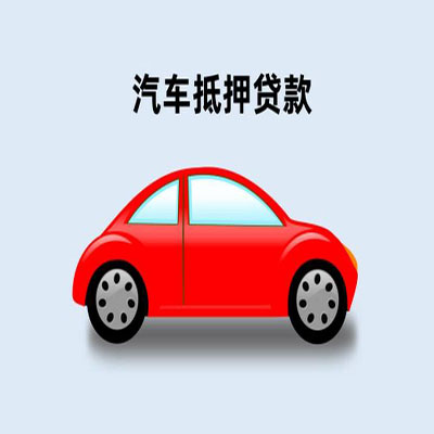 恒山车辆抵押贷款