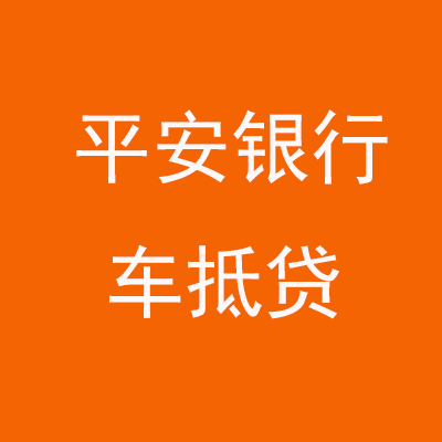 恒山平安银行车抵贷