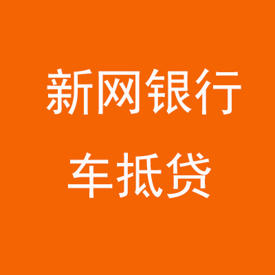 恒山新网银行车抵贷