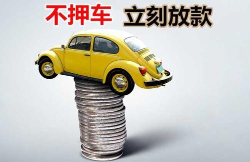 恒山押证不押车贷款看征信吗？押证不押车贷款公司哪家更便宜？